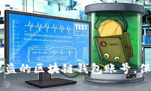 biati如何有效找回被盗的区块链钱包账号,保障你的数字资产安全