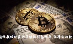 biati如何有效找回被盗的区