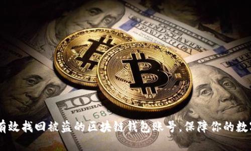 biati如何有效找回被盗的区块链钱包账号,保障你的数字资产安全