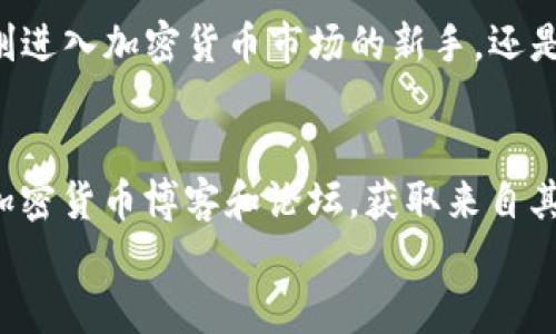 
如何在TP钱包中轻松添加信任资产，解决您的疑问与困扰

关键词
TP钱包, 添加信任, 数字资产, 加密货币/guanjianci

引言
在快速发展的数字货币领域，TP钱包以其用户友好的界面和强大的功能吸引了大量用户。然而，许多新手在使用过程中常常遇到一个问题——如何正确地添加信任资产。本文将为您详细解答这一问题，并提供实用的操作指南，帮助您在TP钱包中顺利完成信任资产的添加。

TP钱包概述
TP钱包是一款支持多种加密货币和数字资产的移动钱包。它不仅易于使用，还提供了安全的资产管理方式，用户可以在一个应用中管理多种不同的加密货币。TP钱包的设计旨在让用户能够随时随地管理自己的数字资产，尽可能降低数字货币交易的门槛。无论您是加密货币的新手还是老手，TP钱包都能为您提供便利的服务。

什么是信任资产？
信任资产是指在区块链生态系统中经过验证，并且用户对其安全性和可靠性有充分信心的数字资产。在TP钱包中添加信任资产的过程，实际上是为了确保您的交易安全，降低风险。在选择和添加信任资产时，用户需要了解代币的来源、开发团队、审核机制等信息。这就需要掌握一些基本的知识，才能作出明智的决策。

步骤一：下载并安装TP钱包
首先，您需要在App Store或Google Play中搜索“TP钱包”并下载。安装完毕后，按照提示完成钱包的创建或导入已有钱包。如果您是第一次使用TP钱包，建议您仔细阅读用户协议，并妥善保存好助记词及私钥，以确保资产安全。

步骤二：了解TP钱包的操作界面
在TP钱包中，您会看到主要的操作界面，包含资产管理、市场分析、交易记录等板块。熟悉这些功能可以提高您的使用效率，同时帮助您更好地进行资产管理。特别是在添加信任资产的过程中，您需要在相应的板块进行操作。

步骤三：添加信任资产
在TP钱包的主界面，您需要找到“资产”或者“添加资产”的选项。点击后，系统会提供多个可选择的资产列表。在这里，您可以根据自己的需求，选择您信任并希望添加的资产。

深入了解信任资产
在进行信任资产添加的时候，您可以选择通过地址手动输入或通过扫描二维码来添加资产。手动输入地址时，请务必确保地址准确无误。错误的地址可能会导致资产的丢失。扫码输入相对简单，您只需用TP钱包扫描二维码即可完成。值得注意的是，确保您所添加的资产来源可靠，避免非法或不明资产的风险。

步骤四：确认并保存设置
在您确定要添加的信任资产后，一定要仔细检查所有信息，包括资产数量、地址等。确认无误后，点击“确认”按钮，完成添加信任资产的操作。此时，TP钱包会在您资产页面显示添加的信任资产，您可以随时查看和管理。

安全提示
在选择添加信任资产时，安全是首要考虑的因素。请谨慎选择信任的项目和资产，特别是新兴项目。一些非主流的数字资产可能存在一定的风险，因此建议您尽量选择那些经过市场验证，且有信誉良好的项目。此外，定期更新TP钱包到最新版本，也可以确保您得到最好的安全防护。

总结
通过以上步骤，您应该能够顺利地在TP钱包中添加信任资产。这不仅能帮助您更好地管理自己的数字资产，也能给您带来更多的信心与安全感。无论您是刚刚进入加密货币市场的新手，还是经验丰富的投资者，了解如何添加信任资产都是一个重要的技能。在这一过程中，保持对信息的敏感和对交易的谨慎，能够为您后续的投资带来更多的保障。

进一步的学习和资源
为了能够在区块链和加密货币的快速发展中立于不败之地，持续学习是非常重要的。建议您积极参与社区讨论，关注行业新闻，同时也可以阅读一些知名的加密货币博客和论坛，获取来自其他用户的经验分享和投资建议。通过不断学习和实践，您将在这个充满机遇和挑战的领域里，开创属于自己的成功之路。

最后，感谢您阅读本文！希望这些信息对您有所帮助，让您的TP钱包使用体验更加顺畅。如果您在操作过程中还有其它疑问，欢迎随时询问！