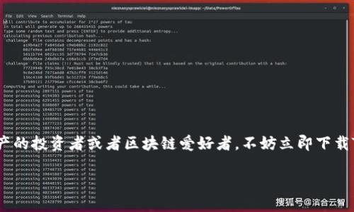 baoziTP钱包iOS版下载：轻松管理您的数字资产/baozi
TP钱包, iOS版, 数字资产, 钱包下载/guanjianci

引言：数字资产管理的新时代
随着区块链技术的发展，数字资产已经成为现代经济中不可忽视的一部分。无论是代币交易、链上资产管理，还是NFT收藏，如何有效地管理这些数字财富成了每个用户面临的重要问题。而TP钱包，作为一款强大的数字资产管理工具，为用户提供了一个便捷、安全的解决方案，尤其是针对iOS用户。

一、什么是TP钱包？
TP钱包是一款支持多种区块链资产的数字钱包，用户可以通过它进行代币交易、资产管理、NFT交易等操作。TP钱包的界面非常友好，操作简单，即使是区块链新手也能快速上手。
TP钱包的最大特点在于其对安全性的高度重视。它使用了多层加密技术和冷钱包存储机制，确保用户的数字资产得以安全保护。此外，TP钱包还支持去中心化交易，使用户可以在不依赖第三方的情况下进行交易，这不仅提升了用户的隐私性，也降低了交易费用。

二、TP钱包的主要功能
TP钱包不仅仅是一款数字钱包，它集成了多种功能，满足用户多样化的需求：

h41. 多链支持/h4
TP钱包支持多种公链，包括以太坊、BSC、TRON等，用户可以轻松管理不同类型的数字资产。

h42. 代币交易/h4
用户可以通过TP钱包进行实时的代币交易，操作方便且费用透明。此外，用户还可以查阅各类市场行情，为投资决策提供参考。

h43. NFT功能/h4
对于NFT爱好者来说，TP钱包也具有强大的NFT支持。用户不仅可以收藏、展示自己的NFT，还可以方便地进行交易，享受数字艺术带来的乐趣。

h44. 直接购买数字资产/h4
TP钱包还支持通过信用卡等方式直接购买数字资产，降低了投资门槛，让更多用户能够参与到数字货币的世界中。

三、TP钱包iOS版的优势
许多人在选择数字钱包时更倾向于iOS设备，因为其系统的整体安全性和流畅性。TP钱包iOS版结合了这些优点，为用户提供了一种出色的体验：

h41. 界面美观，操作简便/h4
TP钱包iOS版的界面设计现代化，用户体验友好。即使是第一次接触数字资产的用户，也能轻松找到所需功能。

h42. 高度安全性/h4
在移动设备上，安全性是用户最关心的因素之一。TP钱包采用了先进的加密技术，时刻保护用户的资金安全。

h43. 实时更新/h4
TP钱包iOS版会及时更新，确保用户能够获得最新的功能和安全保证。用户只需在App Store中轻松下载和更新，即可享受最新版本带来的便利。

四、如何下载TP钱包iOS版？
下载TP钱包的过程非常简单。以下是步骤：
ol
  li打开App Store。/li
  li在搜索栏中输入“TP钱包”。/li
  li点击下载按钮，等待安装完成。/li
  li打开TP钱包，按照提示完成注册或登录。/li
/ol
一切准备就绪后，您就可以开始管理自己的数字资产了！

五、用户使用体验分享
许多TP钱包的用户对这款数字钱包给予了高度赞赏。以下是一些用户的使用心得：

h41. 便捷性/h4
有用户表示，TP钱包的便捷性让他们在交易时省去了很多麻烦，无论是在家中、办公室，还是在外旅行，只需一部手机就能随时随地进行交易。

h42. 安全性/h4
一些用户提到，他们对TP钱包的安全性充满信心，特别是在处理大额交易时，毫不犹豫选择TP钱包。

h43. 客服支持/h4
TP钱包的客服支持也得到了很多用户的认可，快速响应并有效解决问题，让用户感受到贴心的服务。

六、常见问题解答（FAQ）
在使用TP钱包的过程中，用户可能会遇到一些常见问题，这里为您解答：

h41. TP钱包是否收费？/h4
TP钱包本身是免费的，用户在交易时可能会产生一些网络手续费，这是区块链交易的常规操作。

h42. 如何保证我的资产安全？/h4
用户可以通过设置强密码、启用两步验证等方式提升账户的安全性。此外，定期备份助记词也能确保资产安全。

h43. 如果忘记密码该怎么办？/h4
用户可以通过助记词进行恢复，但一旦丢失助记词，将无法找回账户，请务必妥善保管。

结语：您的数字资产理想选择
TP钱包凭借其强大的功能、安全的设计和友好的用户体验，成为了越来越多用户管理数字资产的理想选择。如果您是数字资产的投资者或者区块链爱好者，不妨立即下载TP钱包iOS版，开始您的数字资产管理之旅！无论是交易、管理，还是收藏，TP钱包都将为您提供无与伦比的便利体验。

我们期待您与TP钱包共同探索数字资产的未来，让您的每一次交易和投资都更加顺利、安全！