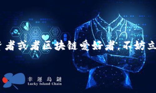 baoziTP钱包iOS版下载：轻松管理您的数字资产/baozi
TP钱包, iOS版, 数字资产, 钱包下载/guanjianci

引言：数字资产管理的新时代
随着区块链技术的发展，数字资产已经成为现代经济中不可忽视的一部分。无论是代币交易、链上资产管理，还是NFT收藏，如何有效地管理这些数字财富成了每个用户面临的重要问题。而TP钱包，作为一款强大的数字资产管理工具，为用户提供了一个便捷、安全的解决方案，尤其是针对iOS用户。

一、什么是TP钱包？
TP钱包是一款支持多种区块链资产的数字钱包，用户可以通过它进行代币交易、资产管理、NFT交易等操作。TP钱包的界面非常友好，操作简单，即使是区块链新手也能快速上手。
TP钱包的最大特点在于其对安全性的高度重视。它使用了多层加密技术和冷钱包存储机制，确保用户的数字资产得以安全保护。此外，TP钱包还支持去中心化交易，使用户可以在不依赖第三方的情况下进行交易，这不仅提升了用户的隐私性，也降低了交易费用。

二、TP钱包的主要功能
TP钱包不仅仅是一款数字钱包，它集成了多种功能，满足用户多样化的需求：

h41. 多链支持/h4
TP钱包支持多种公链，包括以太坊、BSC、TRON等，用户可以轻松管理不同类型的数字资产。

h42. 代币交易/h4
用户可以通过TP钱包进行实时的代币交易，操作方便且费用透明。此外，用户还可以查阅各类市场行情，为投资决策提供参考。

h43. NFT功能/h4
对于NFT爱好者来说，TP钱包也具有强大的NFT支持。用户不仅可以收藏、展示自己的NFT，还可以方便地进行交易，享受数字艺术带来的乐趣。

h44. 直接购买数字资产/h4
TP钱包还支持通过信用卡等方式直接购买数字资产，降低了投资门槛，让更多用户能够参与到数字货币的世界中。

三、TP钱包iOS版的优势
许多人在选择数字钱包时更倾向于iOS设备，因为其系统的整体安全性和流畅性。TP钱包iOS版结合了这些优点，为用户提供了一种出色的体验：

h41. 界面美观，操作简便/h4
TP钱包iOS版的界面设计现代化，用户体验友好。即使是第一次接触数字资产的用户，也能轻松找到所需功能。

h42. 高度安全性/h4
在移动设备上，安全性是用户最关心的因素之一。TP钱包采用了先进的加密技术，时刻保护用户的资金安全。

h43. 实时更新/h4
TP钱包iOS版会及时更新，确保用户能够获得最新的功能和安全保证。用户只需在App Store中轻松下载和更新，即可享受最新版本带来的便利。

四、如何下载TP钱包iOS版？
下载TP钱包的过程非常简单。以下是步骤：
ol
  li打开App Store。/li
  li在搜索栏中输入“TP钱包”。/li
  li点击下载按钮，等待安装完成。/li
  li打开TP钱包，按照提示完成注册或登录。/li
/ol
一切准备就绪后，您就可以开始管理自己的数字资产了！

五、用户使用体验分享
许多TP钱包的用户对这款数字钱包给予了高度赞赏。以下是一些用户的使用心得：

h41. 便捷性/h4
有用户表示，TP钱包的便捷性让他们在交易时省去了很多麻烦，无论是在家中、办公室，还是在外旅行，只需一部手机就能随时随地进行交易。

h42. 安全性/h4
一些用户提到，他们对TP钱包的安全性充满信心，特别是在处理大额交易时，毫不犹豫选择TP钱包。

h43. 客服支持/h4
TP钱包的客服支持也得到了很多用户的认可，快速响应并有效解决问题，让用户感受到贴心的服务。

六、常见问题解答（FAQ）
在使用TP钱包的过程中，用户可能会遇到一些常见问题，这里为您解答：

h41. TP钱包是否收费？/h4
TP钱包本身是免费的，用户在交易时可能会产生一些网络手续费，这是区块链交易的常规操作。

h42. 如何保证我的资产安全？/h4
用户可以通过设置强密码、启用两步验证等方式提升账户的安全性。此外，定期备份助记词也能确保资产安全。

h43. 如果忘记密码该怎么办？/h4
用户可以通过助记词进行恢复，但一旦丢失助记词，将无法找回账户，请务必妥善保管。

结语：您的数字资产理想选择
TP钱包凭借其强大的功能、安全的设计和友好的用户体验，成为了越来越多用户管理数字资产的理想选择。如果您是数字资产的投资者或者区块链爱好者，不妨立即下载TP钱包iOS版，开始您的数字资产管理之旅！无论是交易、管理，还是收藏，TP钱包都将为您提供无与伦比的便利体验。

我们期待您与TP钱包共同探索数字资产的未来，让您的每一次交易和投资都更加顺利、安全！