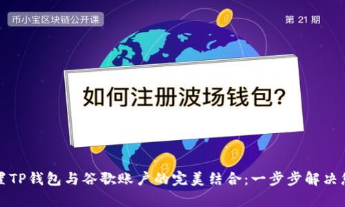 如何设置TP钱包与谷歌账户的完美结合:一步步解决您的痛点