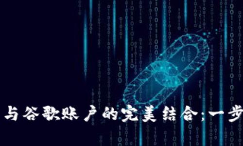 如何设置TP钱包与谷歌账户的完美结合:一步步解决您的痛点