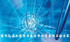 加密钱包在加密货币生态