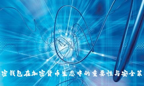 加密钱包在加密货币生态中的重要性与安全策略