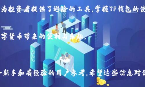 如何在TP钱包中找到收到的USDT：详细指南  
TP钱包, USDT, 数字货币, 钱包使用/guanjianci

---

### 内容主体大纲

1. **引言**
   - TP钱包简介
   - USDT的背景及重要性

2. **查看USDT的基本步骤**
   - 打开TP钱包
   - 切换至资产页面
   - 找到USDT选项

3. **详细查找流程**
   - 进入USDT资产页面
   - 查看交易记录
     - 交易确认时间
     - 交易状态分析

4. **解决常见问题**
   - USDT没有显示的原因
   - 交易未确认的处理步骤

5. **保障你的资产安全**
   - 安全性提示
   - 如何保护TP钱包

6. **结束语**
   - USDT在数字经济中的角色
   - 期待未来的数字资产发展

---

### 引言

进入数字货币的世界，许多人都希望能够便捷地进行资产管理。TP钱包作为其中一款备受欢迎的数字资产钱包，提供了多种功能，方便用户存储和交易数字货币。在这些数字货币中，USDT（泰达币）凭借其与美元1:1的挂钩，成为了交易中的重要工具。那么，当你在TP钱包中收到USDT时，该如何查看呢？本指南将为你详细解析.

---

### 查看USDT的基本步骤

打开TP钱包
首步，你需要在你的手机上找到并打开TP钱包应用。如果还没有安装，可以在各大应用商店搜索“TP钱包”进行下载和安装。确保你的钱包已经成功创建并且安全地存储了你的助记词。

切换至资产页面
登录至你的TP钱包后，首先会看到首页面。在底部导航栏中，有几个选项，其中心位置是“资产”图标。点击“资产”，你将进入到一个展示你所有数字资产的页面。

找到USDT选项
在资产页面，你会看到一系列可用的数字资产列表，包括比特币、以太坊和稳定币USDT等。滑动页面，找到USDT的图标，点击进入。

---

### 详细查找流程

进入USDT资产页面
进入USDT页面后，你能够看到自己拥有的USDT总额以及其他相关信息。在该页面上，你可以清楚地查看所有的交易记录。

查看交易记录
点击“交易记录”选项，你将看到所有的买入、卖出以及转账情况。在这里，你可以详细了解收到的USDT的交易详情，包括以下几点：

ul
    listrong交易确认时间：/strong每笔交易都有确认的时间戳，你可以根据时间判断交易的实时性。/li
    listrong交易状态分析：/strong确认状态会显示“已完成”或“待确认”。如果是待确认，请耐心等待网络节点完成处理。/li
/ul

---

### 解决常见问题

USDT没有显示的原因
在某些情况下，你可能会遇到USDT没有显示在资产列表中的问题。这可能有几个原因，包括：

ul
    li交易尚未被区块链网络确认——在发送USDT时，需进行一定的时间来完成交易确认。/li
    li地址输入错误——在操作转账时，请确保输入的地址无误。/li
    li网络问题——有时网络延迟也会导致数据未能及时更新。/li
/ul

交易未确认的处理步骤
如果你发现交易一直处于“未确认”状态，可以尝试以下几步：

ol
    li检查网络连接——确保你的设备可以正常访问互联网。/li
    li查看交易详情——通过区块浏览器输入交易ID，查看交易状态。/li
    li耐心等待——由于网络拥堵，可能需要一些时间，给予网络完成确认的机会。/li
/ol

---

### 保障你的资产安全

安全性提示
在管理数字资产的时候，安全性是最重要的。TP钱包建议用户选择强密码并开启双重身份认证，以增强安全性。此外，定期备份助记词，避免因手机丢失或损坏而造成资产损失。

如何保护TP钱包
除了密码和助记词的保护之外，还应定期更新钱包应用，防止漏洞被黑客利用。此外，尽量避免在公共Wi-Fi环境下进行交易，以确保网络安全。

---

### 结束语

USDT在数字经济中的角色
随着数字货币的不断普及和市场的发展，USDT作为稳定币，逐渐在数字经济中扮演着越来越重要的角色。它不仅为交易带来了便利，同时也为投资者提供了避险的工具。掌握TP钱包的使用，你将能够更加自如地管理自己的数字资产。

期待未来的数字资产发展
随着技术的不断进步，数字资产的管理和使用将变得更加便捷和安全。希望通过本文的介绍，你能在TP钱包中轻松管理及查询USDT，享受数字货币带来的便利与乐趣。 

---

以上内容通过分段落的方式深入介绍了如何在TP钱包中找寻已收到的USDT，同时也为用户提供了相关的安全性提示和常见问题解答，适合新手和有经验的用户参考。希望这些信息对你有所帮助！