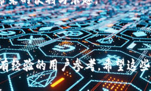 如何在TP钱包中找到收到的USDT：详细指南  
TP钱包, USDT, 数字货币, 钱包使用/guanjianci

---

### 内容主体大纲

1. **引言**
   - TP钱包简介
   - USDT的背景及重要性

2. **查看USDT的基本步骤**
   - 打开TP钱包
   - 切换至资产页面
   - 找到USDT选项

3. **详细查找流程**
   - 进入USDT资产页面
   - 查看交易记录
     - 交易确认时间
     - 交易状态分析

4. **解决常见问题**
   - USDT没有显示的原因
   - 交易未确认的处理步骤

5. **保障你的资产安全**
   - 安全性提示
   - 如何保护TP钱包

6. **结束语**
   - USDT在数字经济中的角色
   - 期待未来的数字资产发展

---

### 引言

进入数字货币的世界，许多人都希望能够便捷地进行资产管理。TP钱包作为其中一款备受欢迎的数字资产钱包，提供了多种功能，方便用户存储和交易数字货币。在这些数字货币中，USDT（泰达币）凭借其与美元1:1的挂钩，成为了交易中的重要工具。那么，当你在TP钱包中收到USDT时，该如何查看呢？本指南将为你详细解析.

---

### 查看USDT的基本步骤

打开TP钱包
首步，你需要在你的手机上找到并打开TP钱包应用。如果还没有安装，可以在各大应用商店搜索“TP钱包”进行下载和安装。确保你的钱包已经成功创建并且安全地存储了你的助记词。

切换至资产页面
登录至你的TP钱包后，首先会看到首页面。在底部导航栏中，有几个选项，其中心位置是“资产”图标。点击“资产”，你将进入到一个展示你所有数字资产的页面。

找到USDT选项
在资产页面，你会看到一系列可用的数字资产列表，包括比特币、以太坊和稳定币USDT等。滑动页面，找到USDT的图标，点击进入。

---

### 详细查找流程

进入USDT资产页面
进入USDT页面后，你能够看到自己拥有的USDT总额以及其他相关信息。在该页面上，你可以清楚地查看所有的交易记录。

查看交易记录
点击“交易记录”选项，你将看到所有的买入、卖出以及转账情况。在这里，你可以详细了解收到的USDT的交易详情，包括以下几点：

ul
    listrong交易确认时间：/strong每笔交易都有确认的时间戳，你可以根据时间判断交易的实时性。/li
    listrong交易状态分析：/strong确认状态会显示“已完成”或“待确认”。如果是待确认，请耐心等待网络节点完成处理。/li
/ul

---

### 解决常见问题

USDT没有显示的原因
在某些情况下，你可能会遇到USDT没有显示在资产列表中的问题。这可能有几个原因，包括：

ul
    li交易尚未被区块链网络确认——在发送USDT时，需进行一定的时间来完成交易确认。/li
    li地址输入错误——在操作转账时，请确保输入的地址无误。/li
    li网络问题——有时网络延迟也会导致数据未能及时更新。/li
/ul

交易未确认的处理步骤
如果你发现交易一直处于“未确认”状态，可以尝试以下几步：

ol
    li检查网络连接——确保你的设备可以正常访问互联网。/li
    li查看交易详情——通过区块浏览器输入交易ID，查看交易状态。/li
    li耐心等待——由于网络拥堵，可能需要一些时间，给予网络完成确认的机会。/li
/ol

---

### 保障你的资产安全

安全性提示
在管理数字资产的时候，安全性是最重要的。TP钱包建议用户选择强密码并开启双重身份认证，以增强安全性。此外，定期备份助记词，避免因手机丢失或损坏而造成资产损失。

如何保护TP钱包
除了密码和助记词的保护之外，还应定期更新钱包应用，防止漏洞被黑客利用。此外，尽量避免在公共Wi-Fi环境下进行交易，以确保网络安全。

---

### 结束语

USDT在数字经济中的角色
随着数字货币的不断普及和市场的发展，USDT作为稳定币，逐渐在数字经济中扮演着越来越重要的角色。它不仅为交易带来了便利，同时也为投资者提供了避险的工具。掌握TP钱包的使用，你将能够更加自如地管理自己的数字资产。

期待未来的数字资产发展
随着技术的不断进步，数字资产的管理和使用将变得更加便捷和安全。希望通过本文的介绍，你能在TP钱包中轻松管理及查询USDT，享受数字货币带来的便利与乐趣。 

---

以上内容通过分段落的方式深入介绍了如何在TP钱包中找寻已收到的USDT，同时也为用户提供了相关的安全性提示和常见问题解答，适合新手和有经验的用户参考。希望这些信息对你有所帮助！