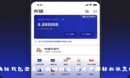 区块链钱包登录ID找回指南:简单步骤轻松恢复账户