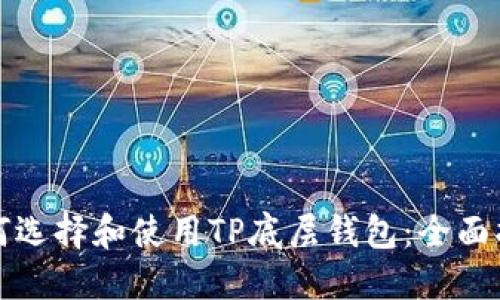 如何选择和使用TP底层钱包:全面指南