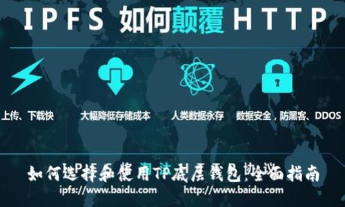 如何选择和使用TP底层钱包:全面指南