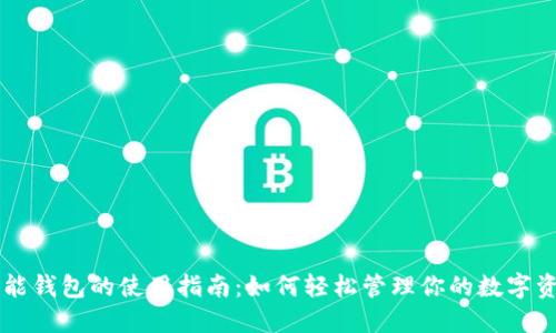 智能钱包的使用指南:如何轻松管理你的数字资产