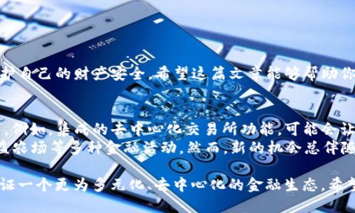 biao ti/biao ti：轻松登录TP钱包：电脑端的操作指南/biao ti

TP钱包, 电脑登录, 数字资产管理, 加密货币安全/guanjianci

引言
随着区块链技术的不断发展，数字资产管理变得越来越重要。TP钱包作为一个多功能的数字货币钱包，不仅支持多种加密货币的存储与交易，也提供了便捷的访问方式。对于很多用户来说，如何在电脑上顺利登录TP钱包，是他们首先要解决的问题。在这篇文章中，我们将详细介绍电脑登录TP钱包的步骤，以及一些使用体验的技巧。

步骤一：下载与安装TP钱包
在登录TP钱包之前，确保你已经在电脑上下载并安装了正式版的TP钱包客户端。你可以去TP钱包的官方网站下载，确认你电脑的操作系统兼容性。
下载完成后，双击安装包，并按照提示进行安装。安装过程大约需要几分钟，请耐心等待。安装完成后，找到程序图标，点击打开。

步骤二：创建或导入钱包
首次使用TP钱包的用户需要创建一个新的钱包，而已有用户则需要导入现有钱包。点击“创建钱包”后，系统会提示你设置一个安全的密码，这个密码将用于保护你的数字资产。记住，这个密码是非常重要的，不可随意泄露。
如果你是已有用户，在主界面上选择“导入钱包”，输入你的助记词或者私钥。如果助记词或私钥输入正确，系统将带你进入钱包界面。请务必确保你的助记词和私钥安全存放，避免因信息泄露导致资产损失。

步骤三：钱包的界面操作
登录成功后，界面上会显示你的数字资产总览，包括各类货币的余额和市场行情。这是一个便捷的界面，用户可以快速查看资产状态。
在此，你可以进行资产转入、转出、展现历史交易记录等操作。TP钱包还提供了各类交易的实时数据，帮助用户做出更明智的投资决策。 

步骤四：增强安全性
登录后，为了保障资产安全，用户需采取一些额外的安全措施。例如，开启两步验证功能，确保即使密码被泄露，别人也无法轻易登录你的账户。
另外，定期更换密码，并关注TP钱包的官方公告，及时了解安全动态和新功能，是每一个用户都应该承担的责任。

常见问题与解答
在使用TP钱包的过程中，用户可能会遇到一些问题。以下是一些常见的问题及解决方案：
ul
    listrong忘记密码怎么办？/strong 如果忘记了钱包密码，可以通过助记词进行恢复，但无法找回密码。/li
    listrong如何查看交易记录？/strong 在钱包首页，选择“交易记录”选项，你可以查看所有历史交易的详细信息。/li
    listrong如何确保资产安全？/strong 定期备份钱包，设置强密码，并开启双重验证，都是保护资产的重要措施。/li
/ul

结论
登录TP钱包在电脑端并不复杂，只需按照以上步骤逐步操作，即可顺利进入你的数字资产世界。同时，通过增强安全性措施，用户可以有效地保护自己的财产安全。希望这篇文章能够帮助你更好地使用TP钱包，享受数字货币带来的便利与乐趣。

拓展阅读与行业前景
随着区块链技术的不断演进，数字钱包的安全性与便利性将越来越受到重视。未来TP钱包可能会不断推出新的功能，满足用户日益增长的需求。例如，集成的去中心化交易所功能，可能会让用户实现更加灵活的资产管理。
此外，随着 DeFi（去中心化金融）生态的建设，TP钱包也或许会加入更多的 DeFi 项目，使得用户不仅可以存储和转移资产，还能参与借贷、收益农场等多种金融活动。然而，新的机会总伴随着新的风险，用户需要保持良好的投资心态，深入学习相关知识，才可能在复杂的数字货币市场中获得成功。

最后，越来越多的人投入到加密货币的世界中，未来将会出现更多的初学者与资深玩家，共同推动这个行业的发展。通过这种模式，我们将能见证一个更为多元化、去中心化的金融生态。希望本文能够帮助你在这条探索之路上走得更顺利、多姿多彩！