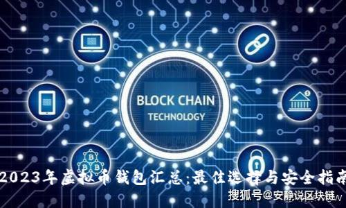 2023年虚拟币钱包汇总:最佳选择与安全指南