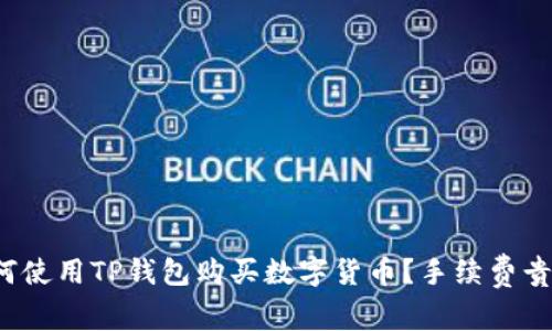 如何使用TP钱包购买数字货币?手续费贵吗?