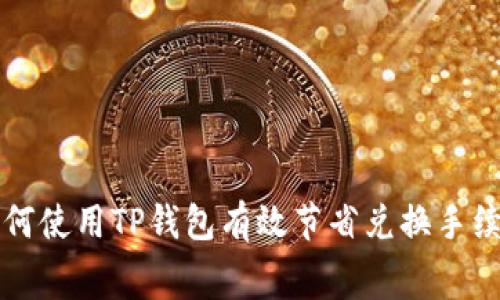 如何使用TP钱包有效节省兑换手续费