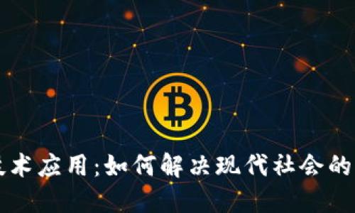 区块链技术应用:如何解决现代社会的信任危机