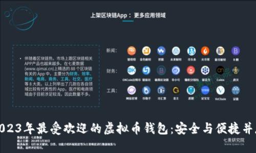 2023年最受欢迎的虚拟币钱包:安全与便捷并存