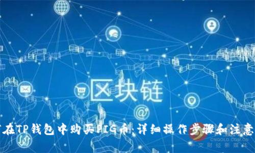 如何在TP钱包中购买PIG币:详细操作步骤和注意事项