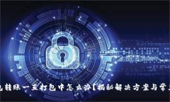 TP钱包转账一直打包中怎么