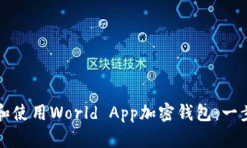 如何下载和使用World App加密钱包:一步一步引导
