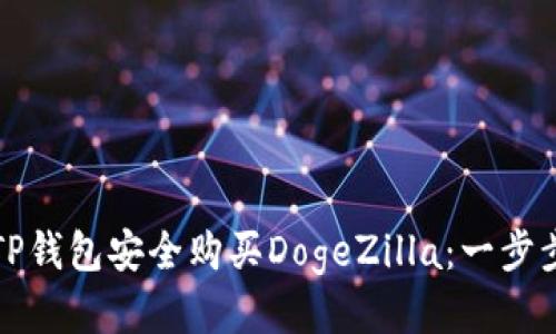 如何通过TP钱包安全购买DogeZilla:一步步详细指南