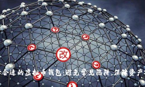 选择合适的虚拟币钱包:避免常见陷阱,保障资产安全