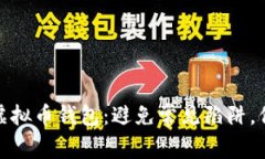 选择合适的虚拟币钱包：