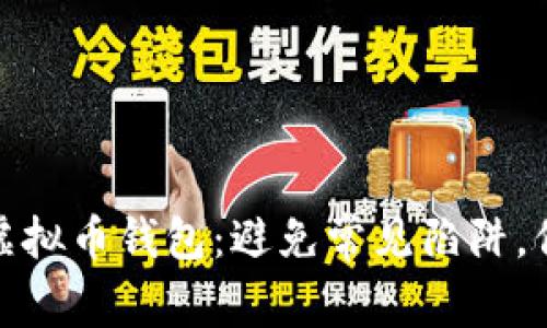 选择合适的虚拟币钱包:避免常见陷阱,保障资产安全