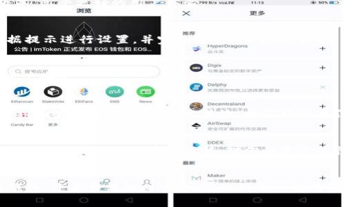  bofangxiankuang 波币钱包App下载安装指南：让你安全便捷管理数字资产/bofangxiankuang

 guanjianci 波币钱包, 数字资产, 钱包下载安装, 安全管理/guanjianic

引言
在如今这个数字货币迅猛发展的时代，越来越多的人开始关注和使用各种虚拟货币。而波币作为一种备受瞩目的数字资产，它的安全性和便捷性成为了用户最关注的焦点。本文将为大家详细介绍如何下载安装波币钱包App，让你能够轻松管理自己的数字资产，为你开启更加便捷的数字生活。

什么是波币钱包？
波币钱包是一个专门用于存储和交易波币的数字货币钱包。它不仅支持波币的发送和接收，还提供了资产管理、交易记录查询等功能。为了确保用户的资产安全，波币钱包采用了多重加密，确保用户的信息和资产不受威胁。

为什么选择波币钱包？
选择波币钱包的原因有很多。首先，它具备高度的安全性，能够有效保护用户的数字资产不被盗用。其次，波币钱包界面友好，操作简便，即使是初次接触数字货币的用户也能快速上手。此外，波币钱包还支持多种语言，满足全球用户的需求。这些特性使得波币钱包成为了用户管理数字资产的理想选择。

波币钱包App下载安装的步骤
接下来，我们将详细介绍波币钱包App的下载安装步骤，确保你能够顺利体验到它的便利。

h41. 前期准备/h4
在下载波币钱包之前，你需要确保你的移动设备满足以下条件：一是操作系统需为Android或iOS，二是有足够的存储空间，而三是确保网络连接稳定，避免在下载过程中出现问题。

h42. 找到官方渠道/h4
为了确保你下载到的是官方正品应用，建议前往波币官方网站，寻找下载链接。这样不仅可以保证应用的安全性，还能获得最新版本，享受更好的用户体验。

h43. 下载并安装/h4
在官网下载应用后，点击下载安装包进行安装。如果你的手机是Android设备，可能会提示你允许安装来自未知来源的应用。请根据提示进行设置，并完成安装。对于iOS设备，直接在App Store中搜索“波币钱包”，点击下载即可。

h44. 注册和登录/h4
安装完毕后，打开波币钱包App，按照提示进行注册。如果你已有帐户，可以直接登录。注册时请务必使用真实的信息，以确保你的帐户安全。

使用波币钱包的注意事项
虽然波币钱包提供了安全的环境来管理你的数字资产，但用户自身的安全意识同样重要。首先，建议定期更新密码，并使用复杂且不易被猜测的密码组合。其次，切勿将账户信息泄露给他人，也不要轻易点击不明链接，以免遭遇网络诈骗。

总结
波币钱包为用户提供了一个安全、便捷的数字资产管理平台，通过上述步骤，你可以顺利下载安装并开始使用波币钱包。在使用过程中，保持良好的安全习惯，对你的资产进行有效管理，充分利用波币的潜在价值。希望本文可以帮助到每一位想要管理数字资产的用户，让我们一起迎接数字货币的未来！

后记
数字资产的管理不再是一个复杂的技术难题，随着波币钱包的出现，更多用户得以享受数字货币带来的便利。希望你能通过波币钱包，开启全新的财富之旅，让我们一起见证数字经济的发展！