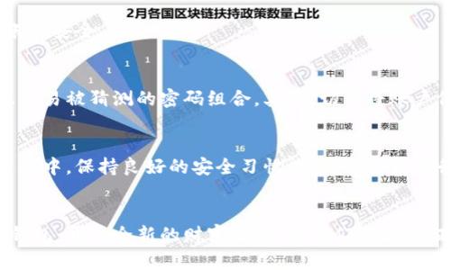  bofangxiankuang 波币钱包App下载安装指南：让你安全便捷管理数字资产/bofangxiankuang

 guanjianci 波币钱包, 数字资产, 钱包下载安装, 安全管理/guanjianic

引言
在如今这个数字货币迅猛发展的时代，越来越多的人开始关注和使用各种虚拟货币。而波币作为一种备受瞩目的数字资产，它的安全性和便捷性成为了用户最关注的焦点。本文将为大家详细介绍如何下载安装波币钱包App，让你能够轻松管理自己的数字资产，为你开启更加便捷的数字生活。

什么是波币钱包？
波币钱包是一个专门用于存储和交易波币的数字货币钱包。它不仅支持波币的发送和接收，还提供了资产管理、交易记录查询等功能。为了确保用户的资产安全，波币钱包采用了多重加密，确保用户的信息和资产不受威胁。

为什么选择波币钱包？
选择波币钱包的原因有很多。首先，它具备高度的安全性，能够有效保护用户的数字资产不被盗用。其次，波币钱包界面友好，操作简便，即使是初次接触数字货币的用户也能快速上手。此外，波币钱包还支持多种语言，满足全球用户的需求。这些特性使得波币钱包成为了用户管理数字资产的理想选择。

波币钱包App下载安装的步骤
接下来，我们将详细介绍波币钱包App的下载安装步骤，确保你能够顺利体验到它的便利。

h41. 前期准备/h4
在下载波币钱包之前，你需要确保你的移动设备满足以下条件：一是操作系统需为Android或iOS，二是有足够的存储空间，而三是确保网络连接稳定，避免在下载过程中出现问题。

h42. 找到官方渠道/h4
为了确保你下载到的是官方正品应用，建议前往波币官方网站，寻找下载链接。这样不仅可以保证应用的安全性，还能获得最新版本，享受更好的用户体验。

h43. 下载并安装/h4
在官网下载应用后，点击下载安装包进行安装。如果你的手机是Android设备，可能会提示你允许安装来自未知来源的应用。请根据提示进行设置，并完成安装。对于iOS设备，直接在App Store中搜索“波币钱包”，点击下载即可。

h44. 注册和登录/h4
安装完毕后，打开波币钱包App，按照提示进行注册。如果你已有帐户，可以直接登录。注册时请务必使用真实的信息，以确保你的帐户安全。

使用波币钱包的注意事项
虽然波币钱包提供了安全的环境来管理你的数字资产，但用户自身的安全意识同样重要。首先，建议定期更新密码，并使用复杂且不易被猜测的密码组合。其次，切勿将账户信息泄露给他人，也不要轻易点击不明链接，以免遭遇网络诈骗。

总结
波币钱包为用户提供了一个安全、便捷的数字资产管理平台，通过上述步骤，你可以顺利下载安装并开始使用波币钱包。在使用过程中，保持良好的安全习惯，对你的资产进行有效管理，充分利用波币的潜在价值。希望本文可以帮助到每一位想要管理数字资产的用户，让我们一起迎接数字货币的未来！

后记
数字资产的管理不再是一个复杂的技术难题，随着波币钱包的出现，更多用户得以享受数字货币带来的便利。希望你能通过波币钱包，开启全新的财富之旅，让我们一起见证数字经济的发展！