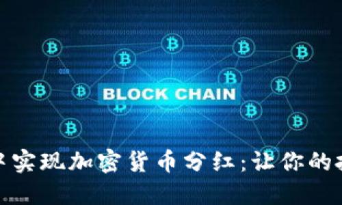 如何在钱包中实现加密货币分红:让你的投资更具价值