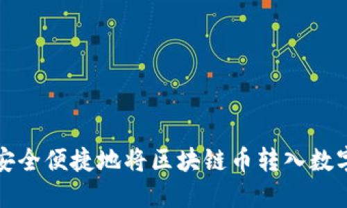 如何安全便捷地将区块链币转入数字钱包