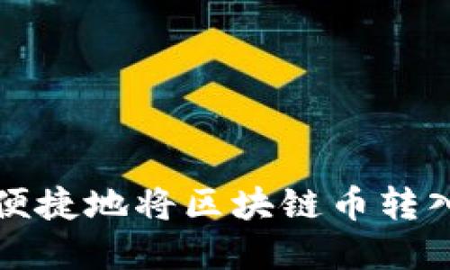 如何安全便捷地将区块链币转入数字钱包