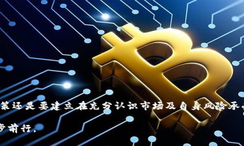   SHIB资产缩水的原因与TP钱包的保护措施解析 / 

 guanjianci SHIB, TP钱包, 加密货币, 投资风险 /guanjianci 

引言
在近年来的数字货币热潮中，SHIB（Shiba Inu）作为一种受到广泛关注的加密货币，无疑吸引了许多投资者的目光。然而，近期在TP钱包中储存的SHIB资产却出现了缩水的现象，引发了众多投资者的不安与疑问。令人困惑的是：这究竟是为什么呢？这篇文章将深入探讨SHIB资产缩水的原因，以及TP钱包在这其中可以提供怎样的保护措施。

一、SHIB的市场历程与波动
SHIB是一种在以太坊区块链上建立的代币，其初衷是为了让广大用户以低成本参与到加密货币的世界中。自上市以来，SHIB经历了多次价格波动。在其快速上涨的时候，许多投资者纷纷入场，盲目追涨，最终却可能在熊市中遭遇巨大损失。一方面，SHIB是由社区驱动的项目，价钱会受到投资者情绪和市场趋势的强烈影响；另一方面，其流通供给量庞大，必然会导致价格的巨大波动。

二、SHIB缩水的原因分析
1. **市场情绪波动**：加密市场的行情变化往往受交易者情绪的影响。例如，某些大户的抛售行为会导致市场价格的急剧下跌，令许多小投资者踩踏出局。
2. **政策风险**：各国对加密货币的监管政策不断变化，有时会导致整个市场的信心受挫，例如突如其来的禁令或高额税赋。
3. **项目本身的问题**：虽然SHIB拥有广大的社区支持，但其基本项目的实际应用场景仍然较少，这使得其货币价值缺乏支撑，也容易受到市场看法的影响。
4. **流动性风险**：在TP钱包等平台中，如果用户资产集中过于单一，也提升了面临市场变化时的风险，可能会出现大规模的赎回导致价格暴跌。

三、TP钱包的功能和保障措施
TP钱包是一款去中心化的数字资产钱包，旨在为用户提供安全、便捷的加密货币管理服务。它的一些关键功能如下：
1. **安全性**：TP钱包采取多重加密和冷存储方案，在用户私钥和资产安全方面提供了有效保障。
2. **多种资产支持**：用户可以在平台上管理多种加密货币，降低资产单一化带来的风险。
3. **用户友好**：TP钱包界面简洁，使得即使是初学者也能快速上手，增强投资体验。
4. **社区互动**：平台内集成了社交功能，用户可以随时与其他投资者交流信息，为决策提供更多视角。

四、如何应对SHIB投资风险？
面对SHIB这一类波动性较大的资产，投资者应该明确自身的风险承受能力，制定合理的投资策略。以下是一些应对措施：
1. **分散投资**：不要将所有资金投入单一品种，合理分散投资组合，降低资产损失的概率。
2. **设置止损**：在价格回调过程中保持冷静，适时设置止损点，以避免更大的损失。
3. **密切关注市场动态**：时刻关注SHIB及整体市场的动态，及时调整投资策略。
4. **长期思维**：投资加密货币需要有耐心，尽量避免短期的冲动决策，长期持有待增值也是一种策略。

五、总结和展望
SHIB作为一款颇受欢迎的加密货币，其市场波动是正常现象，投资者需理性看待。TP钱包提供的安全保障和便利性能够在一定程度上减轻用户的风险，但最终的投资决策还是要建立在充分认识市场及自身风险承受能力的基础之上。未来，在加密货币市场中，注重信息获取与风险管理，将是投资者持续成功的重要因素。

希望以上内容能为正在投资SHIB和使用TP钱包的用户提供一些思考和帮助。同时，也鼓励更多用户深入了解加密货币的特性，以帮助他们在这一波澜壮阔的市场中稳步前行。