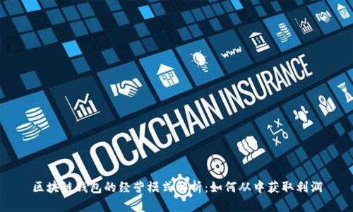 区块链钱包的经营模式解析:如何从中获取利润