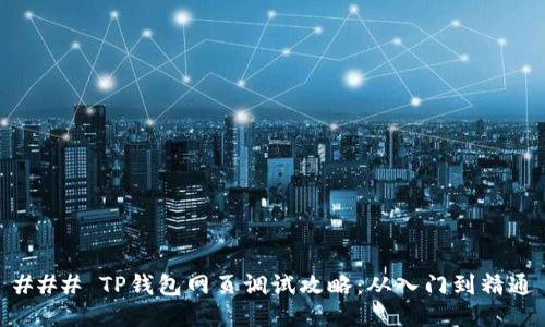 ### TP钱包网页调试攻略:从入门到精通