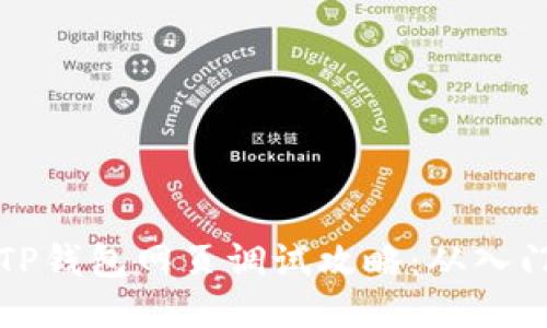 ### TP钱包网页调试攻略:从入门到精通