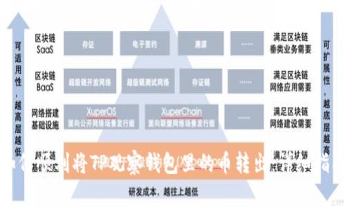 如何顺利将TP观察钱包里的币转出:详细指南