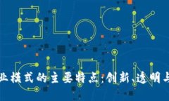 区块链商业模式的主要特