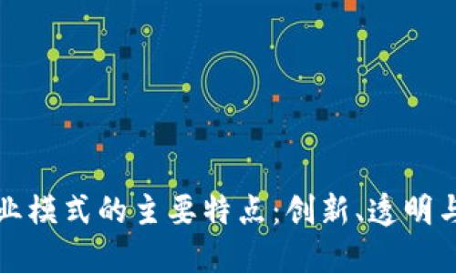 区块链商业模式的主要特点:创新、透明与去中心化