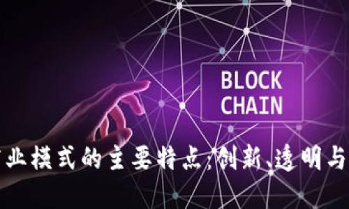 区块链商业模式的主要特点:创新、透明与去中心化