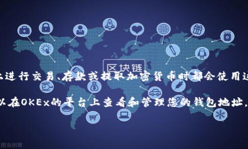 OKEx区块链地址是您在OKEx交易平台上每种加密货币的唯一标识符。每个用户在平台上进行交易、存款或提取加密货币时都会使用这些地址。区块链地址通常由一串字母和数字组成，以确保用户之间的交易安全且不可逆。

不同的加密货币会有不同的地址格式。例如，比特币和以太坊的地址格式是不同的。您可以在OKEx的平台上查看和管理您的钱包地址。

如果您有进一步的问题，欢迎提问！