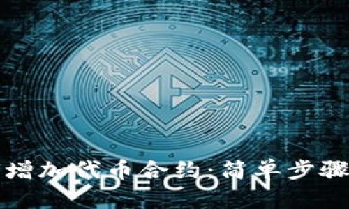 TP钱包如何增加代币合约:简单步骤和实用指南