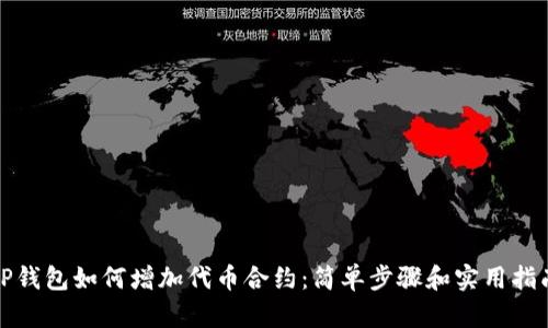 TP钱包如何增加代币合约:简单步骤和实用指南