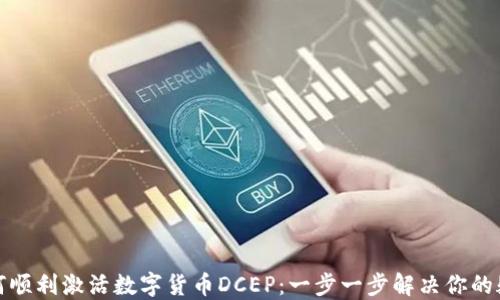 如何顺利激活数字货币DCEP:一步一步解决你的疑惑