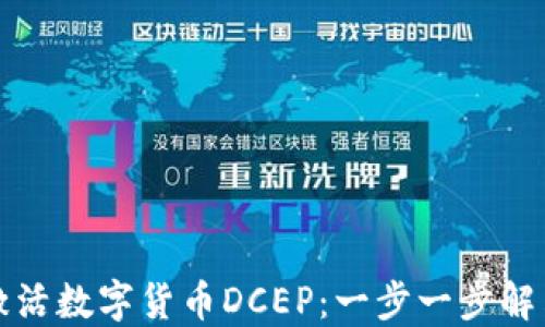 如何顺利激活数字货币DCEP:一步一步解决你的疑惑