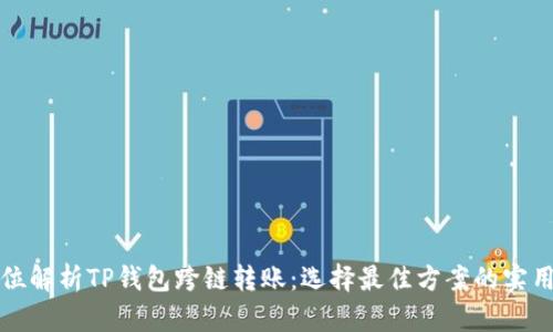 全方位解析TP钱包跨链转账:选择最佳方案的实用指南