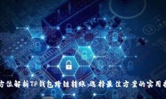 全方位解析TP钱包跨链转账