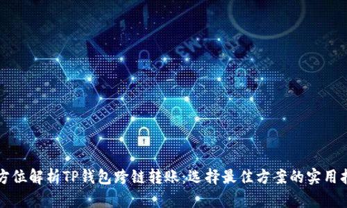 全方位解析TP钱包跨链转账:选择最佳方案的实用指南